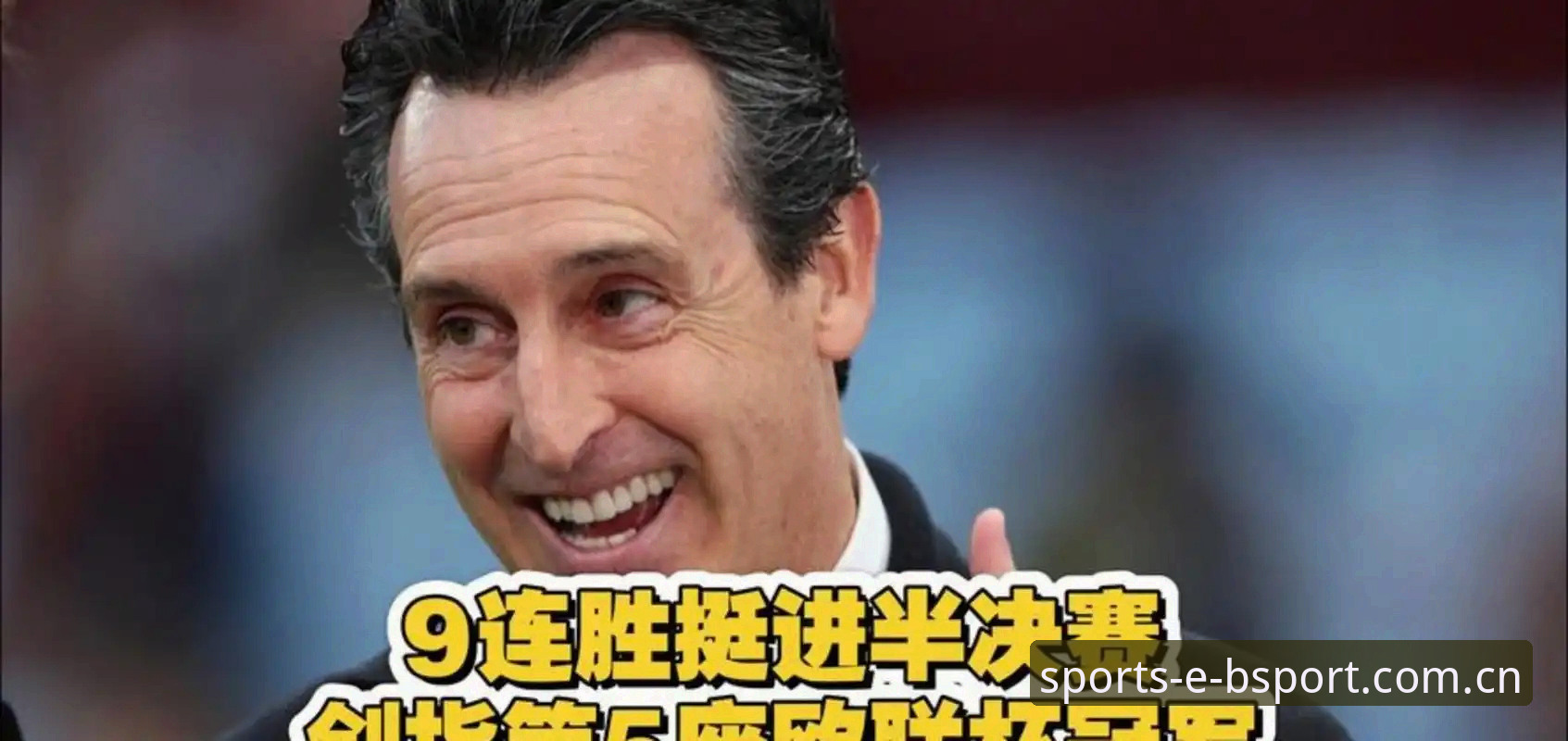 阿斯顿维拉3-0弗赖堡欧联杯夺冠深度解析：埃梅里五冠王与bsportAPP入口观赛体验